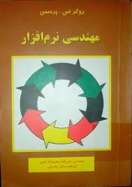 مهندسی نرم افزار ( روگراس - پرسمن - جعفرنژاد قمی - عامل محرابی ) ویراست هفتم