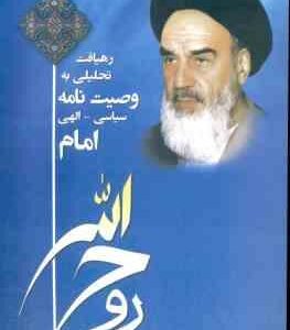 رهیافت تحلیلی به وصیت نامه سیاسی - الهی امام ( محمد نصیری و همکاران )