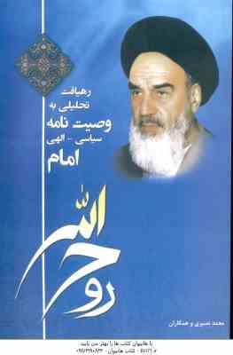 رهیافت تحلیلی به وصیت نامه سیاسی - الهی امام ( محمد نصیری و همکاران )