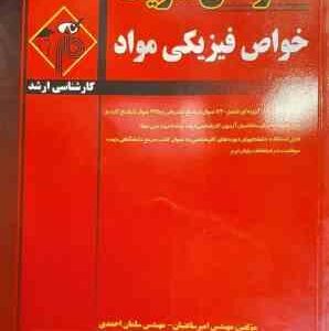 خواص فیزیکی مواد ( مهندس امیر ساعتیان - مهندس سلمان احمدی ) مدرسان شریف