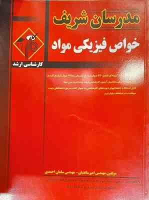 خواص فیزیکی مواد ( مهندس امیر ساعتیان - مهندس سلمان احمدی ) مدرسان شریف