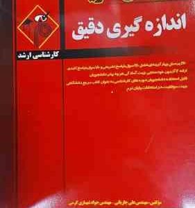 اندازه گیری دقیق ( علی جاریانی - جواد شهبازی کرمی ) مدرسان شریف