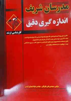 اندازه گیری دقیق ( علی جاریانی - جواد شهبازی کرمی ) مدرسان شریف