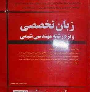 زبان تخصصی مهندسی شیمی ( مهندس سعید اسفندیار ) مدرسان شریف