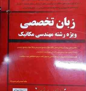 زبان تخصصی رشته مهندسی مکانیک ( حسین نژاد - الماس پور ) مدرسان شریف