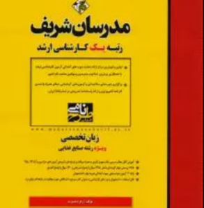 مدرسان شریف ارشد زبان تخصصی رشته صنایع غذایی