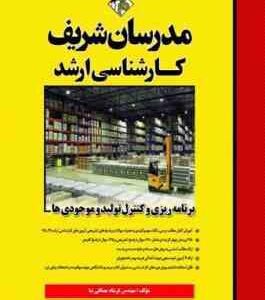 برنامه ریزی و کنترل تولید و موجودی ها ( فرشاد مصافی نیا ) مدرسان شریف
