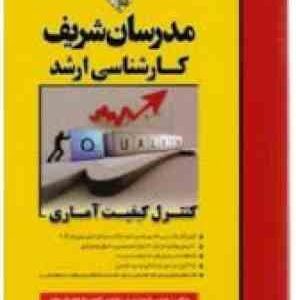 کنترل کیفیت آماری ( شیری - جعفریان مقدم ) مدرسان شریف