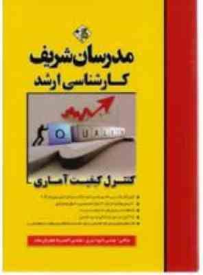 کنترل کیفیت آماری ( شیری - جعفریان مقدم ) مدرسان شریف