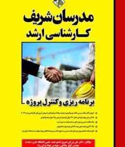 برنامه ریزی و کنترل پروژه ( بزرگی امیری - صادقی - براتی راد ) مدرسان شریف