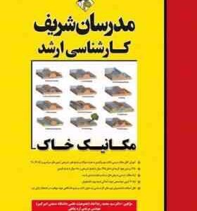 مکانیک خاک ( سید محمد رضا امام - مرتضی اره پناهی ) مدرسان شریف