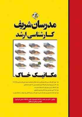 مکانیک خاک ( سید محمد رضا امام - مرتضی اره پناهی ) مدرسان شریف
