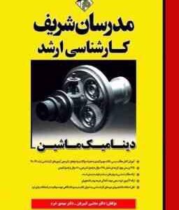 دینامیک ماشین ( مجتبی کبیریان - مهدی خرم ) مدرسان شریف