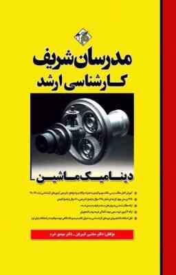 دینامیک ماشین ( مجتبی کبیریان - مهدی خرم ) مدرسان شریف