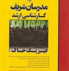 فیزیک خاک ( صنم بابیوردی ) مدرسان شریف