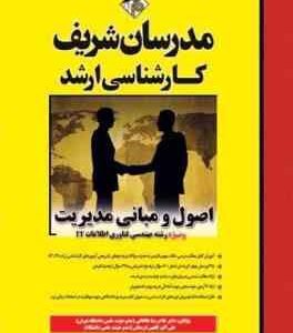 اصول و مبانی مدیریت - ویژه مهندسی فناوری اطلاعات ( طالقانی - افقهی فریمانی ) مدرسان شریف