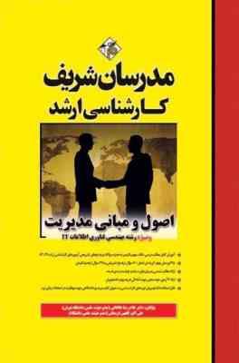 9789641109600.jpeg اصول و مبانی مدیریت - ویژه مهندسی فناوری اطلاعات ( طالقانی - افقهی فریمانی ) مدرسان شریف