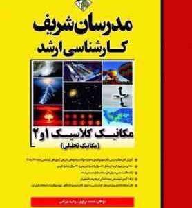 مکانیک کلاسیک 1 و 2 : مکانیک تحلیلی ( محمد مولوی - وحید بهرامی ) مدرسان شریف