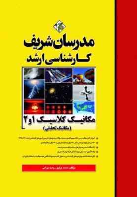 9789641110330.jpeg مکانیک کلاسیک 1 و 2 : مکانیک تحلیلی ( محمد مولوی - وحید بهرامی ) مدرسان شریف