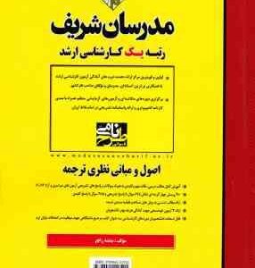 اصول و مبانی نظری ترجمه - Principles of Translation Studies ( بنفشه رافع ) مدرسان شریف