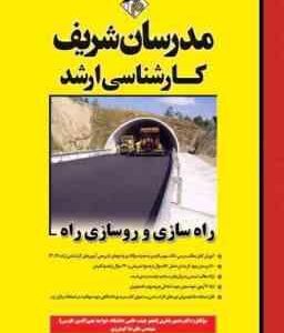 راه سازی و روسازی راه ( منصور فخری - علیرضا گودرزی ) مدرسان شریف