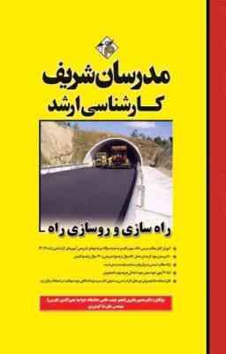 راه سازی و روسازی راه ( منصور فخری - علیرضا گودرزی ) مدرسان شریف