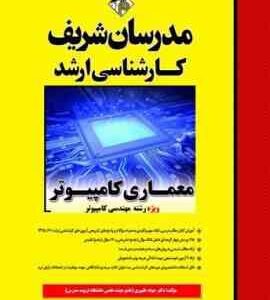 معماری کامپیوتر ( شیری قیداری - ظهیری ) مدرسان شریف