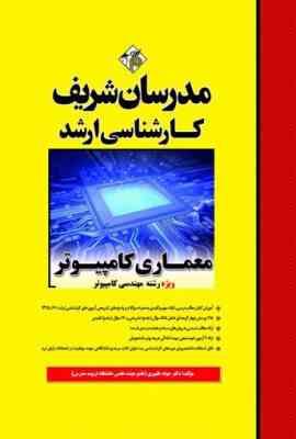 معماری کامپیوتر ( شیری قیداری - ظهیری ) مدرسان شریف