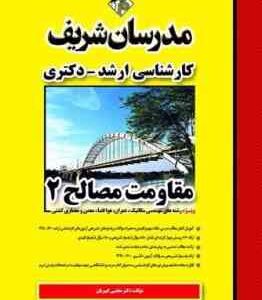 مقاومت مصالح 2 ( دکتر مجتبی کبیریان )
