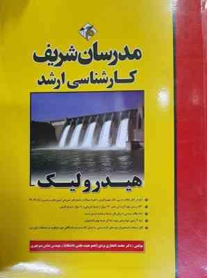 هیدرولیک ( محمد افتخاری یزدی - عباس منوچهری ) مدرسان شریف