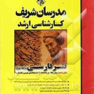 نثر فارسی جلد 2 - ارشد و دکتری رشته ادبیات فارسی ( بهری - طهماسبی - محمدی - قنبری ) مدرسان شریف