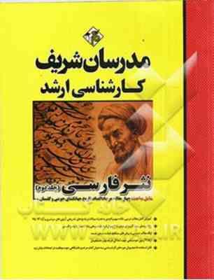 نثر فارسی جلد 2 - ارشد و دکتری رشته ادبیات فارسی ( بهری - طهماسبی - محمدی - قنبری ) مدرسان شریف