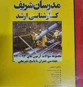مجموعه سوالات ارشد مهندسی عمران از سال 72 تا 93 ( افتخاری یزدی - اره پناهی و همکاران ) مدرسان شریف