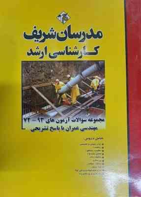 مجموعه سوالات ارشد مهندسی عمران از سال 72 تا 93 ( افتخاری یزدی - اره پناهی و همکاران ) مدرسان شریف