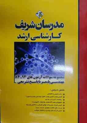 مجموعه سوالات آزمون ارشد از سال 83 تا 93 مهندسی پلیمر ( سرحدی - ژوبین - صبوری ) مدرسان شریف