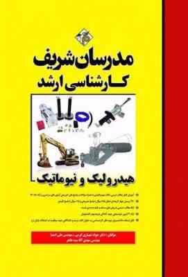 هیدرولیک و نیوماتیک ( شهبازی کرمی - اصفیا - آقا سید طاهر ) مدرسان شریف