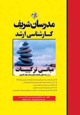 مبانی ترکیبات ( منوچهر زاده - ظهیری - اسماعیلیان ) مدرسان شریف