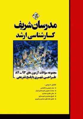 مجموعه سوالات ارشد رشته طراحی شهری از سال 84 تا 93 ( آراسته - ترکمن ها ) مدرسان شریف