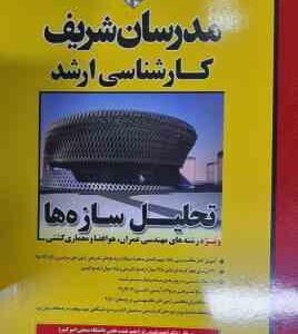 تحلیل سازه ها ( مهندس حامد رحمانی - احمد فهیمی فر ) مدرسان شریف