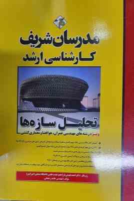 تحلیل سازه ها ( مهندس حامد رحمانی - احمد فهیمی فر ) مدرسان شریف
