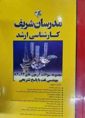 مجموعه سوالات 83 تا 93 مهندسی نفت ( دانیال زارعی - پیام سلیمانی - مهدی متین - اسعد فقه ) مدرسان شریف