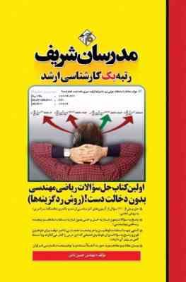 اولین کتاب حل المسائل ریاضی مهندسی بدون دخالت دست ( حسین نامی ) مدرسان شریف