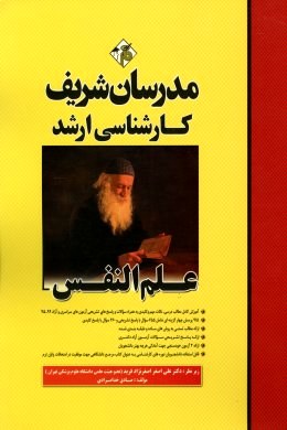 علم النفس ( علی اصغر اصغر نژاد - صادق خدامرادی ) مدرسان شریف