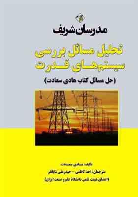 تحلیل مسائل بررسی سیستم های قدرت ( هادی سعادت - احد کاظمی - حیدر علی شایانفر ) مدرسان شریف