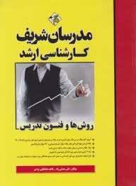 روش ها و فنون تدریس ( علی منصفی راد - فاطمه طباطبایی یزدی ) مدرسان شریف
