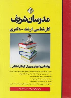روان شناسی و آموزش پرورش کودکان استثنایی - مدرسان شریف ( خوش کلام - کامیاب نژاد )
