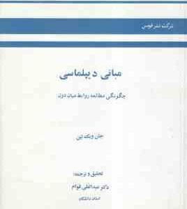 مبانی دیپلماسی ( جان ویک لین - عبدالعلی قوام ) چگونگی مطالعه روابط میان دول