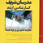 مدرسان شریف مالیه عمومی و بودجه کارشناسی ارشد