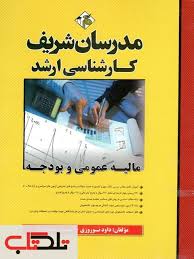 مدرسان شریف مالیه عمومی و بودجه کارشناسی ارشد