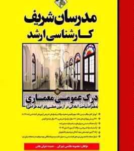 درک عمومی معماری ( معصومه هاشمیان شهرکی - حمیده متولی باشی ) مدرسان شریف